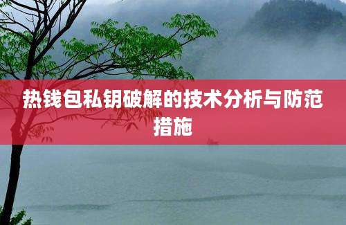 热钱包私钥破解的技术分析与防范措施