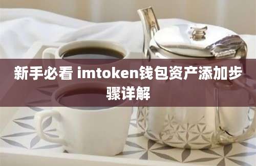 新手必看 imtoken钱包资产添加步骤详解