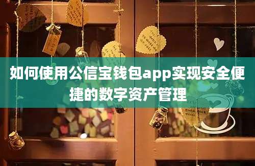 如何使用公信宝钱包app实现安全便捷的数字资产管理