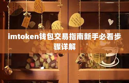 imtoken钱包交易指南新手必看步骤详解