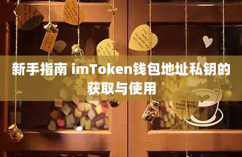 新手指南 imToken钱包地址私钥的获取与使用