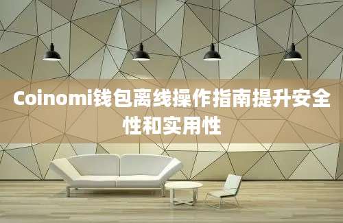 Coinomi钱包离线操作指南提升安全性和实用性