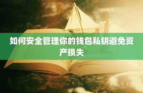 如何安全管理你的钱包私钥避免资产损失