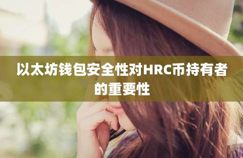 以太坊钱包安全性对HRC币持有者的重要性