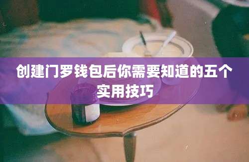 创建门罗钱包后你需要知道的五个实用技巧