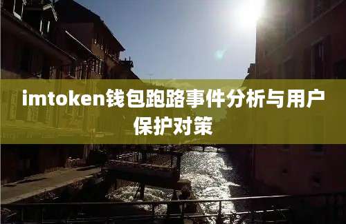 imtoken钱包跑路事件分析与用户保护对策