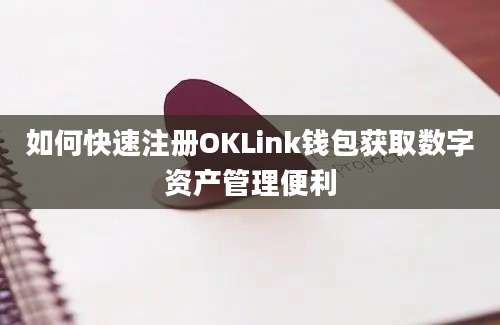 如何快速注册OKLink钱包获取数字资产管理便利