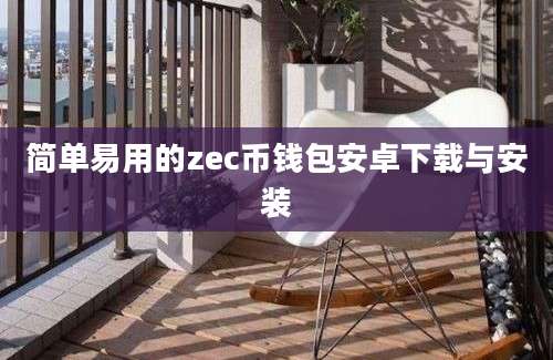 简单易用的zec币钱包安卓下载与安装