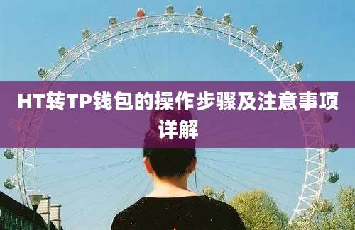 HT转TP钱包的操作步骤及注意事项详解