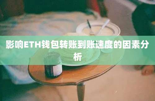 影响ETH钱包转账到账速度的因素分析