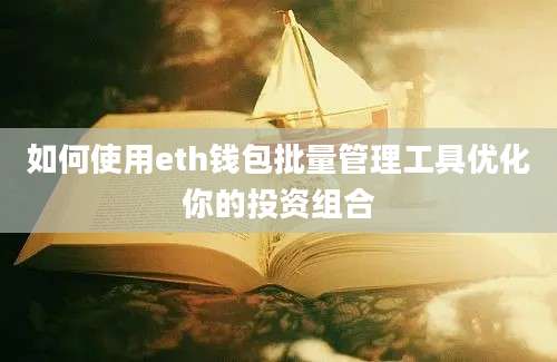 如何使用eth钱包批量管理工具优化你的投资组合