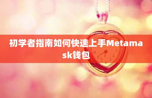 初学者指南如何快速上手Metamask钱包