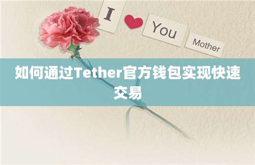 如何通过Tether官方钱包实现快速交易