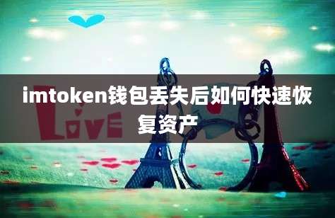 imtoken钱包丢失后如何快速恢复资产