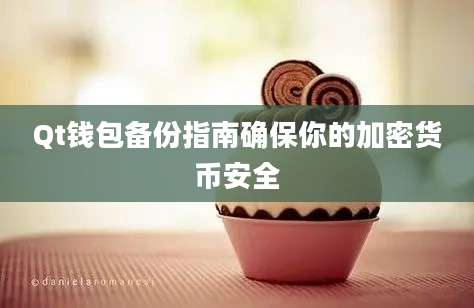 Qt钱包备份指南确保你的加密货币安全