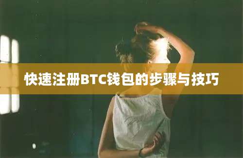 快速注册BTC钱包的步骤与技巧