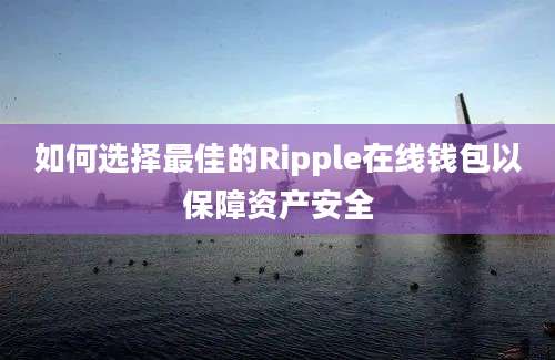 如何选择最佳的Ripple在线钱包以保障资产安全