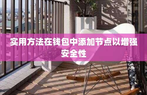 实用方法在钱包中添加节点以增强安全性