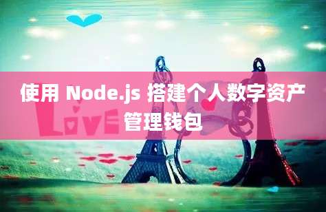 使用 Node.js 搭建个人数字资产管理钱包