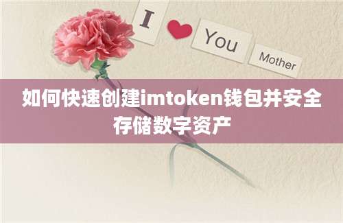 如何快速创建imtoken钱包并安全存储数字资产