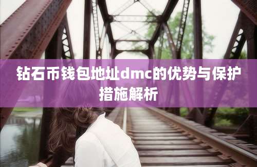 钻石币钱包地址dmc的优势与保护措施解析