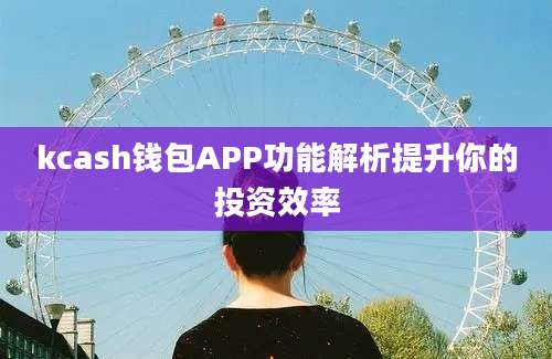 kcash钱包APP功能解析提升你的投资效率