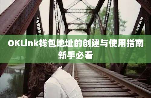 OKLink钱包地址的创建与使用指南新手必看