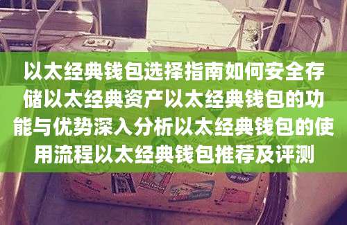 以太经典钱包选择指南如何安全存储以太经典资产以太经典钱包的功能与优势深入分析以太经典钱包的使用流程以太经典钱包推荐及评测