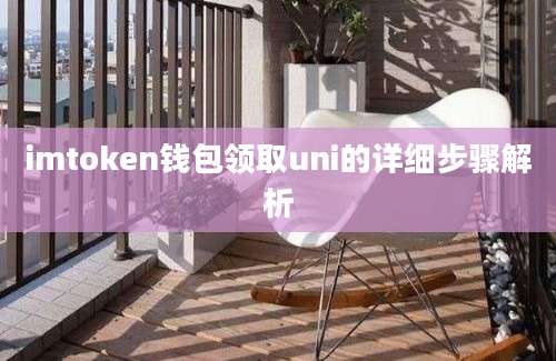 imtoken钱包领取uni的详细步骤解析