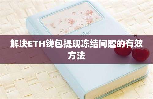 解决ETH钱包提现冻结问题的有效方法