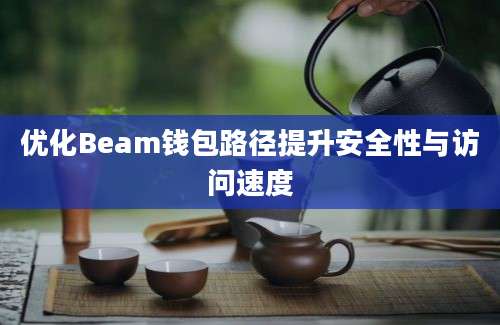 优化Beam钱包路径提升安全性与访问速度