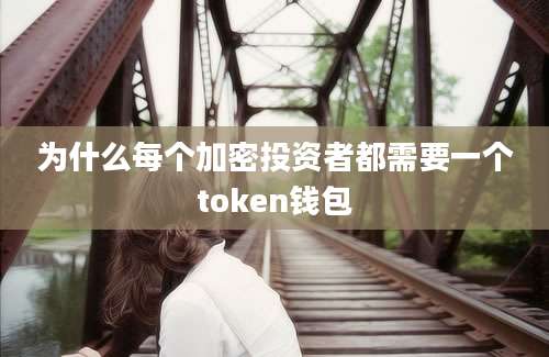 为什么每个加密投资者都需要一个token钱包