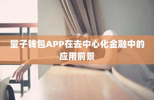 量子钱包APP在去中心化金融中的应用前景