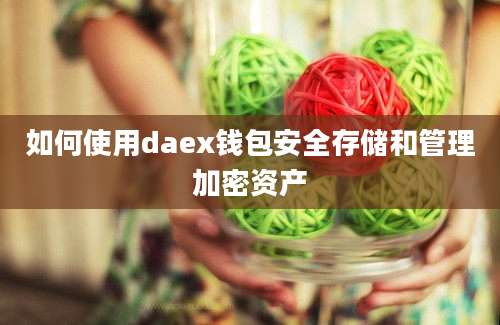 如何使用daex钱包安全存储和管理加密资产