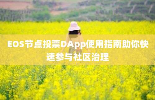 EOS节点投票DApp使用指南助你快速参与社区治理