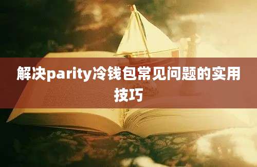 解决parity冷钱包常见问题的实用技巧