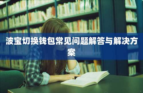 波宝切换钱包常见问题解答与解决方案