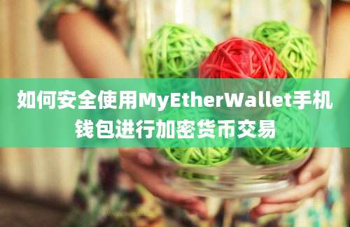 如何安全使用MyEtherWallet手机钱包进行加密货币交易