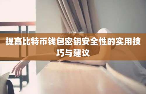 提高比特币钱包密钥安全性的实用技巧与建议