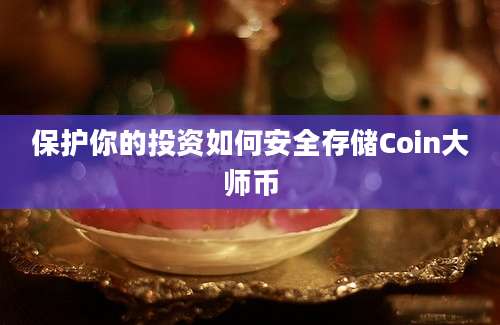 保护你的投资如何安全存储Coin大师币