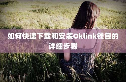 如何快速下载和安装Oklink钱包的详细步骤