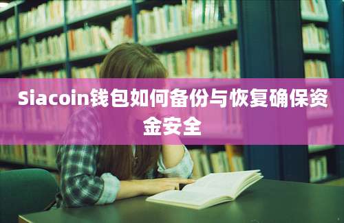 Siacoin钱包如何备份与恢复确保资金安全