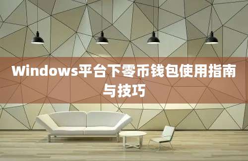 Windows平台下零币钱包使用指南与技巧