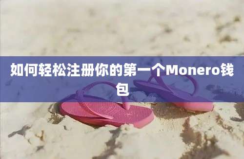 如何轻松注册你的第一个Monero钱包