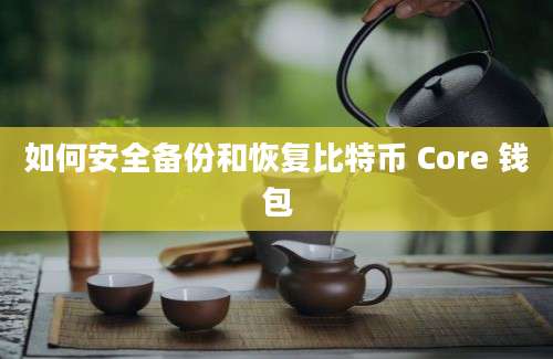 如何安全备份和恢复比特币 Core 钱包