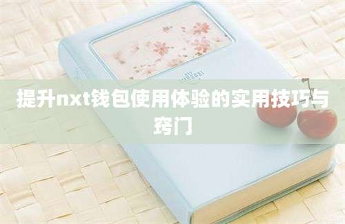 提升nxt钱包使用体验的实用技巧与窍门