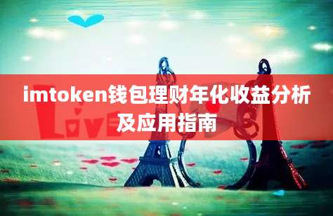 imtoken钱包理财年化收益分析及应用指南