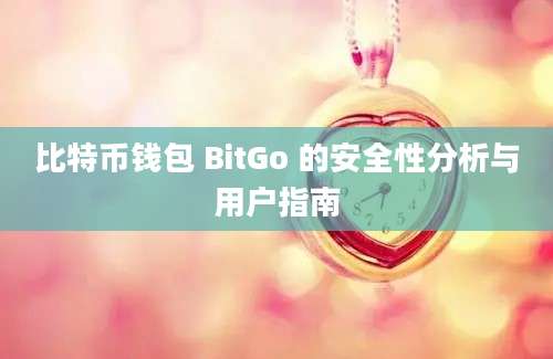 比特币钱包 BitGo 的安全性分析与用户指南