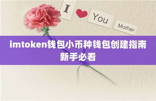 imtoken钱包小币种钱包创建指南新手必看