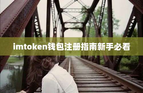 imtoken钱包注册指南新手必看